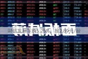 财信发展下跌5.25%，报2.89元/股