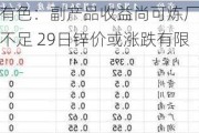 长江有色：副产品收益尚可炼厂减产意愿不足 29日锌价或涨跌有限