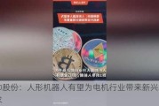 恒帅股份：人形机器人有望为电机行业带来新兴增量需求