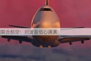 美国联合航空：对波音信心满满