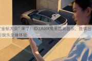 “金标大众”来了！ID.UNYX预装酷我音乐，提供出行***至臻体验