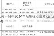 杰华特:关于调整2024年限制性股票激励***相关事项的公告