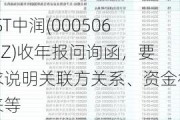 *ST中润(000506.SZ)收年报问询函，要求说明关联方关系、资金往来等