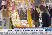 入境游持续火热  上市旅企迎接暑***旅游旺季