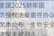 美国2025财年国防授权法案最终协议文本公布，生物安全法案未被列入