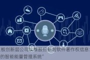 新三板创新层公司埃维股份新增软件著作权信息：“基于AI的智能能量管理系统”