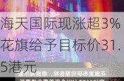 海天国际现涨超3% 花旗给予目标价31.5港元