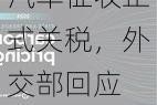 冯德莱恩暗示欧盟可能对中国电动汽车征收正式关税，外交部回应