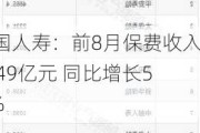 中国人寿：前8月保费收入5649亿元 同比增长5.9%