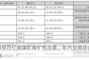 山西再现百亿级煤矿探矿权交易，年内交易总金额超799亿元