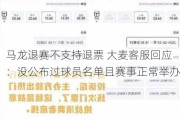 马龙退赛不支持退票 大麦客服回应：没公布过球员名单且赛事正常举办