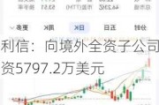 美利信：向境外全资子公司增资5797.2万美元