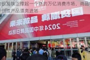 活力银发族正撑起一个新的万亿消费市场，尚品宅配用开创性产品漂亮进场