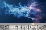 高盛：维持中国铁塔“中性”评级 目标价微升至1.16港元