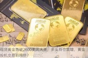 现货黄金首破2600美元大关，多头持仓激增，黄金投机交易陷拥挤？