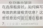 在选择租房时，如何编写有效的房屋租赁信息？这些信息如何吸引潜在租客？