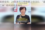 海底捞变阵：24年老员工苟轶群上任CEO，“最牛打工妹”杨利娟转战海外