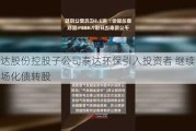 泰达股份控股子公司泰达环保引入投资者 继续实施市场化债转股