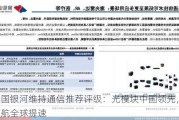 中国银河维持通信推荐评级：光模块中国领先，5G领航全球提速