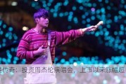 巨星传奇：投资周杰伦演唱会，上市以来涨幅超 100%