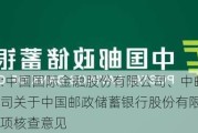 邮储银行:中国国际金融股份有限公司、中邮证券有限责任公司关于中国邮政储蓄银行股份有限公司关联交易的专项核查意见