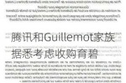 腾讯和Guillemot家族据悉考虑收购育碧