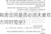 购房合同是否必须夫妻双方同时签字？