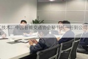 银江技术：中国智能交通协会秘书长一行到公司参观调研