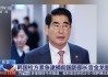 韩国检方紧急逮捕前国防部长官金龙显