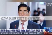 韩国检方紧急逮捕前国防部长官金龙显