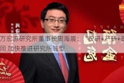 申万宏源研究所董事长周海晨：“投研+产研+政研”协同 加快推进研究所转型