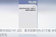 *ST贤丰(002141.SZ)：首次回购105.01万股 涉资103.82万元