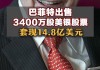 巴菲特再出售美国银行3.38亿美元股份