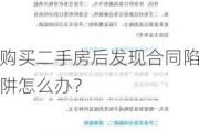 购买二手房后发现合同陷阱怎么办？