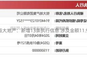 恒大地产：新增13条执行信息 涉及金额11.9亿元