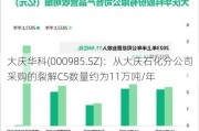 大庆华科(000985.SZ)：从大庆石化分公司采购的裂解C5数量约为11万吨/年