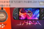 壹号玩家海外发飞行家F1 Pro掌机 Zen 5+144Hz高刷售价昂贵