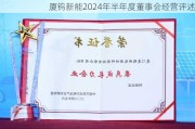 厦钨新能2024年半年度董事会经营评述