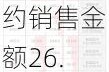 京投发展：上半年房地产业务累计签约销售金额26.93亿元，同比下降32.83%