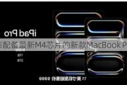 苹果发布配备最新M4芯片的新款MacBook Pro