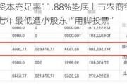 苏农银行资本充足率11.88%垫底上市农商行 分红率仅18%近七年最低遭小股东“用脚投票”