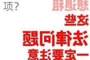 刚租的房子如何进行退租？这种退租方式有哪些注意事项？