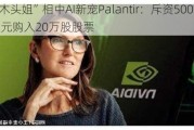 “木头姐”相中AI新宠Palantir：斥资500万美元购入20万股股票