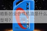 皓影的全合成机油是什么型号？