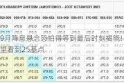 美联储9月降息悬念恐怕得等到最后时刻揭晓! 美股市场更希望看到25基点