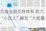 完善金融支持体系 助力“小巨人”爆发“大能量”