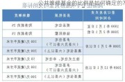 公共维修基金的比例是如何确定的？