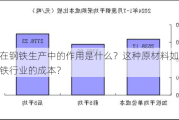 精煤在钢铁生产中的作用是什么？这种原材料如何影响钢铁行业的成本？