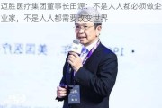 迈胜医疗集团董事长田源：不是***都必须做企业家，不是***都需要改变世界