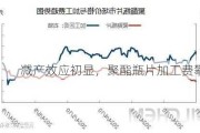 减产效应初显，聚酯瓶片加工费攀升